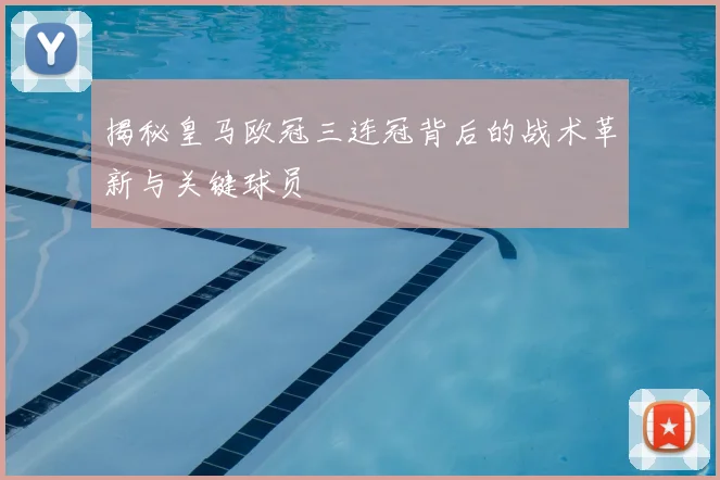 揭秘皇马欧冠三连冠背后的战术革新与关键球员