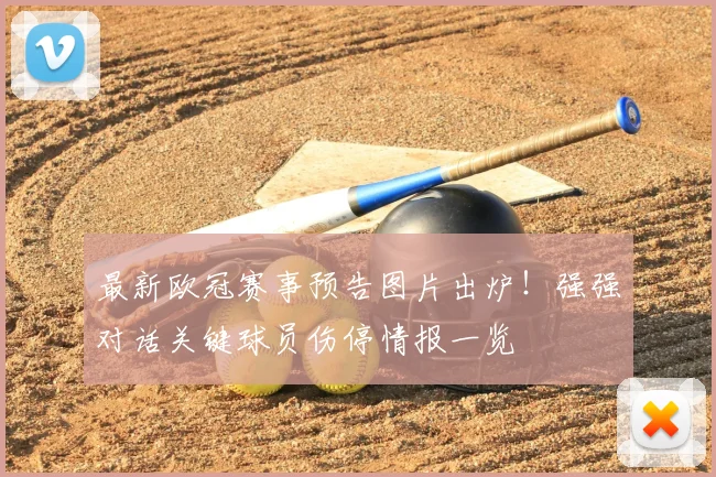 最新欧冠赛事预告图片出炉！强强对话关键球员伤停情报一览