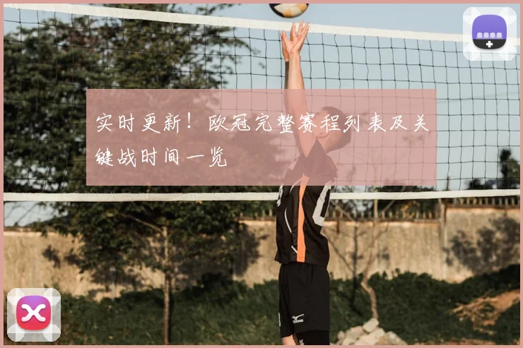 实时更新！欧冠完整赛程列表及关键战时间一览