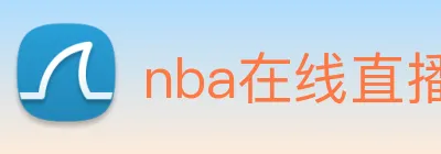 nba在线直播 Logo